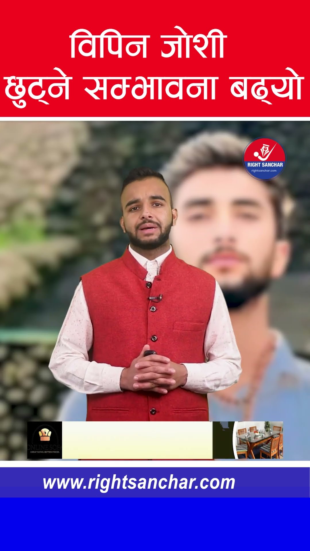 विपिन जोशी छुट्ने सम्भावना बढ्यो